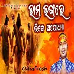 Rama Rangare Bhije Ayodhya